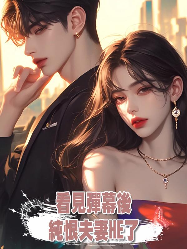 看見彈幕後,純恨夫妻HE了
