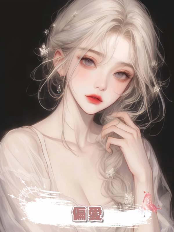 偏 愛