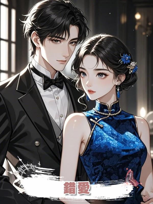 錯愛.