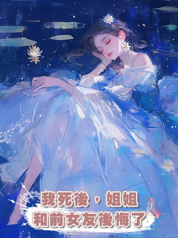 我死後,姐姐和前女友後悔了