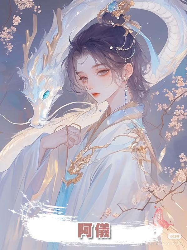 阿儀