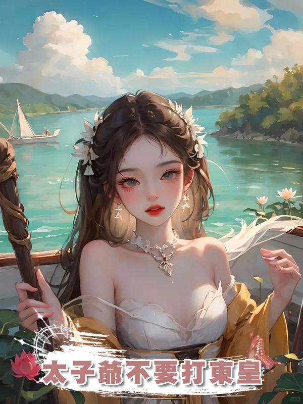 太子爺不要打東皇