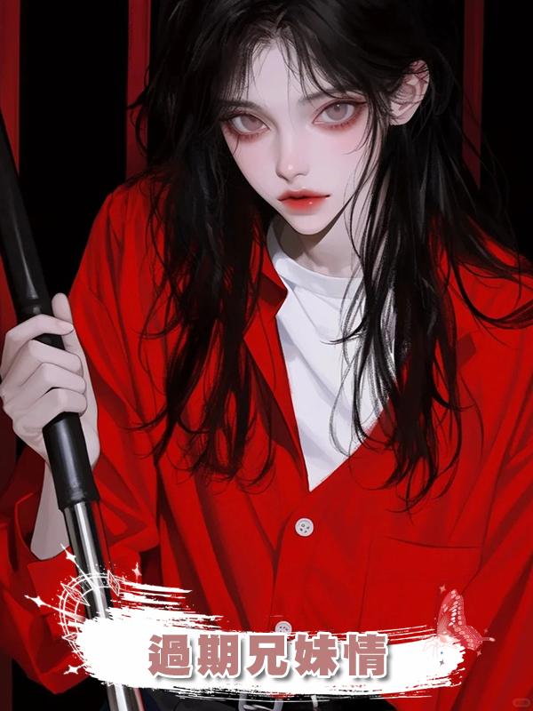 過期兄妹情