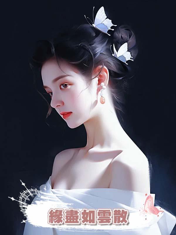 緣盡如雲散