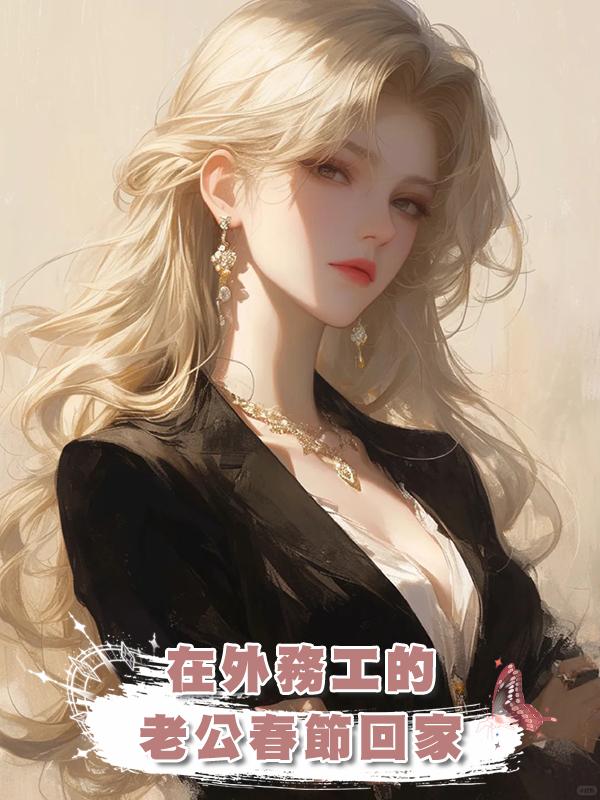 在外務工的老公春節回家，帶回來一個女人說我的孩子是她的