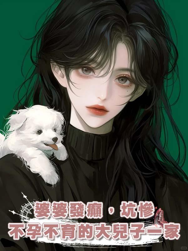 婆婆發癲,坑慘不孕不育的大兒子一家