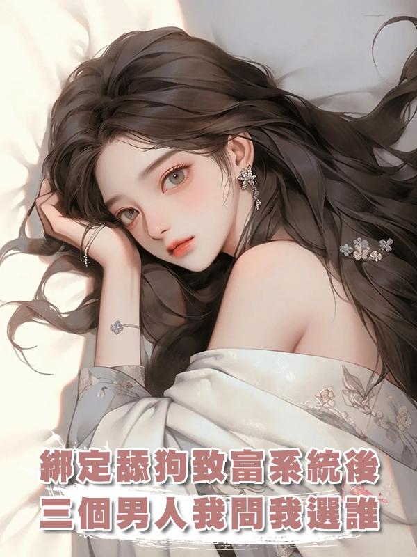 綁定舔狗致富系統後，三個男人圍堵我問我選誰