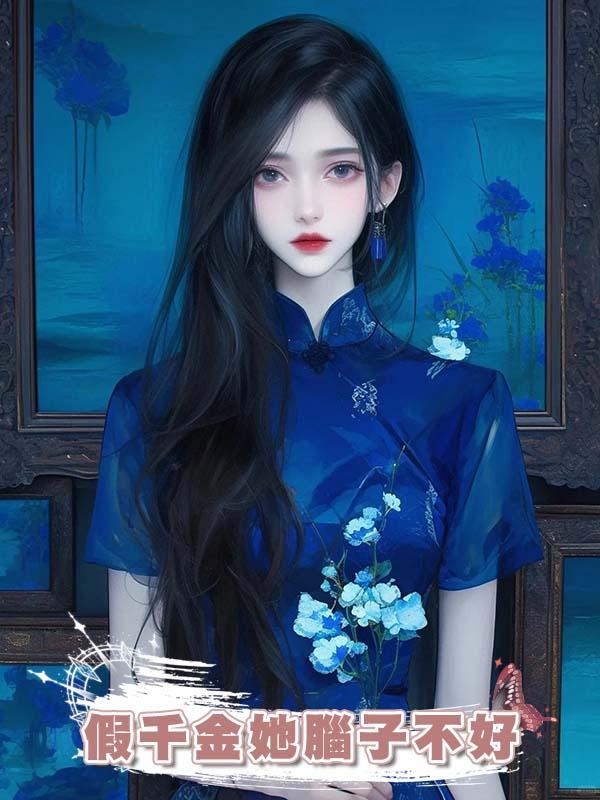 假千金她腦子不好