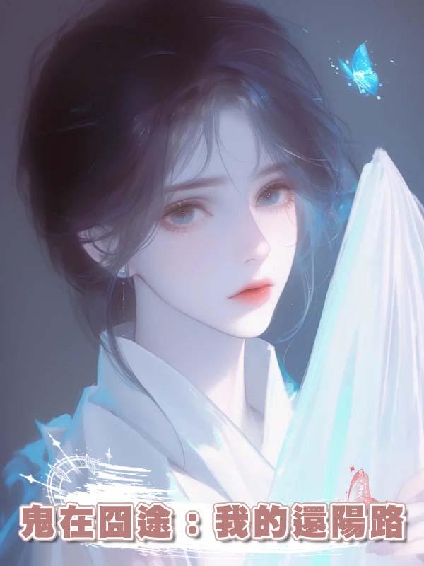 鬼在囧途：我的還陽路
