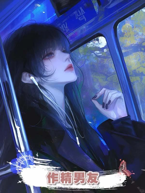 作精男友
