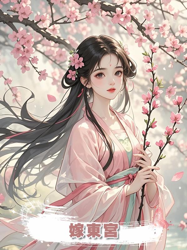 嫁東宮