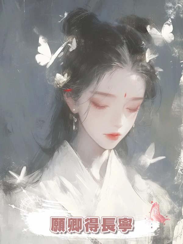 願卿得長寧
