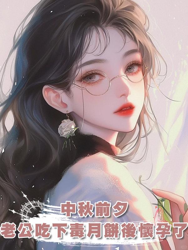 中秋前夕,老公吃下毒月餅後懷孕了
