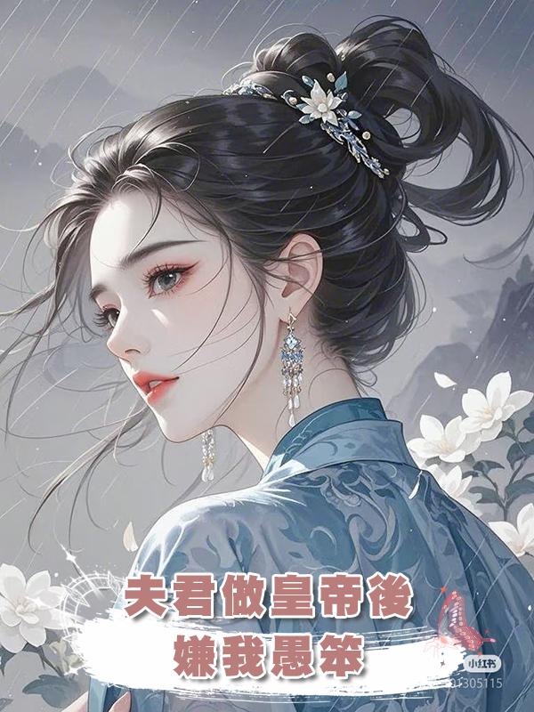 夫君做皇帝後,嫌我愚笨,娶了我那聰明的妹妹做皇後