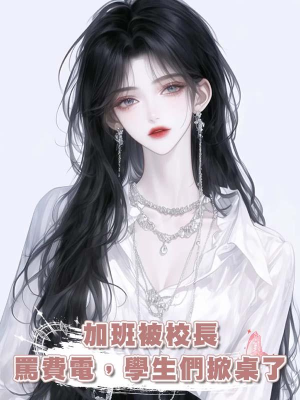 加班被校長罵費電,學生們掀桌了