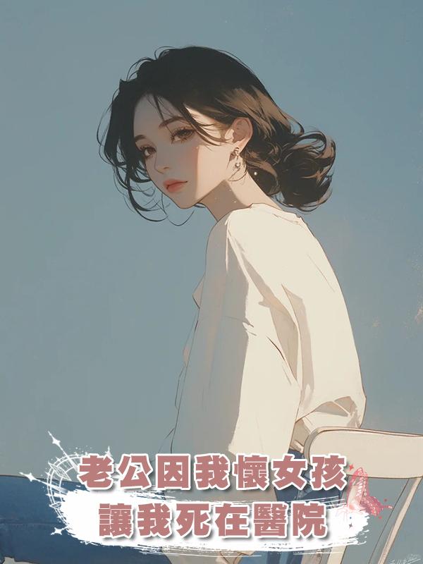 老公因我懷女孩讓我死在醫院,重生到結婚當天,我要當寡婦