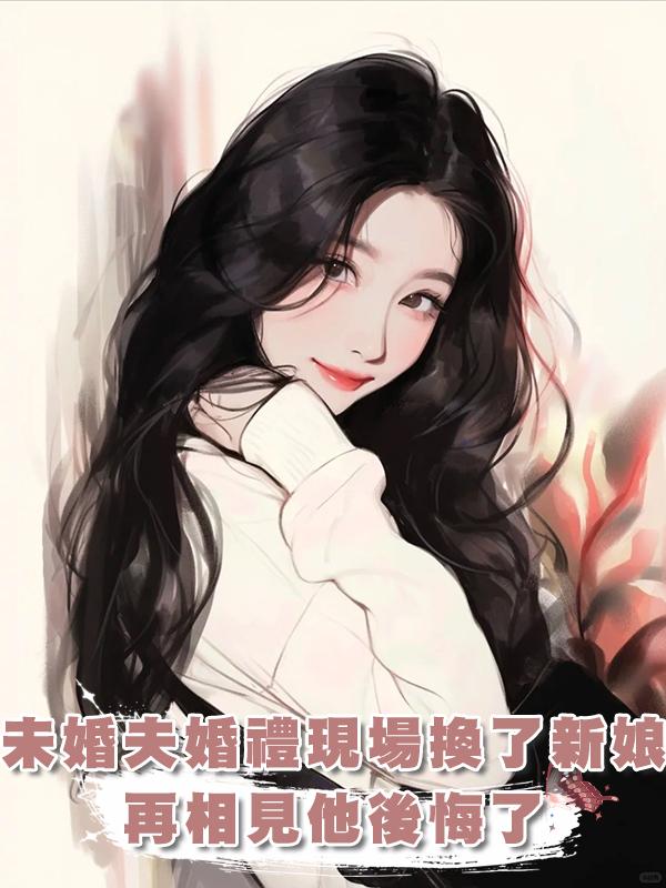 未婚夫婚禮現場換了新娘,再相見,他紅著眼說他後悔了