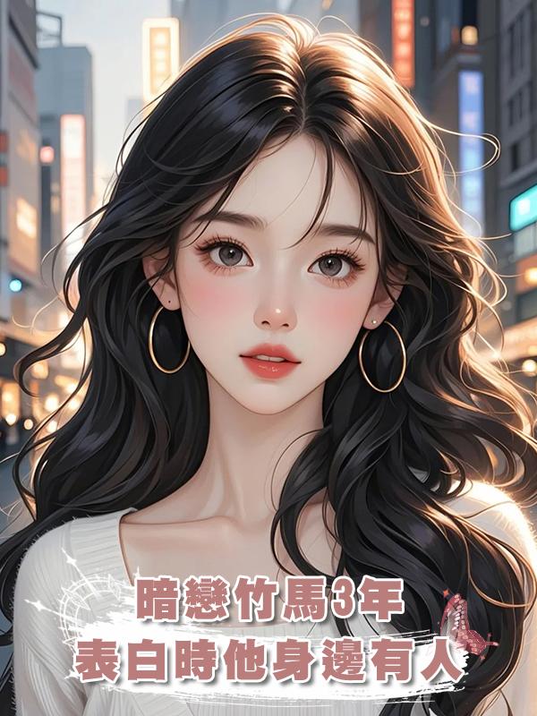 暗戀竹馬3年,想表白時他身邊已經有人,我出國後他追來了