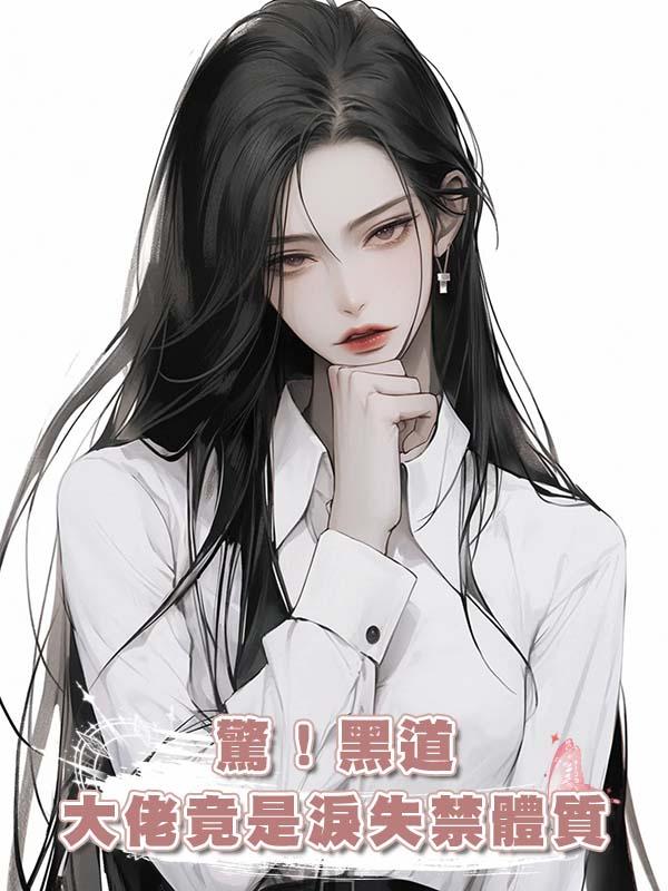 驚!黑道大佬竟是淚失禁體質