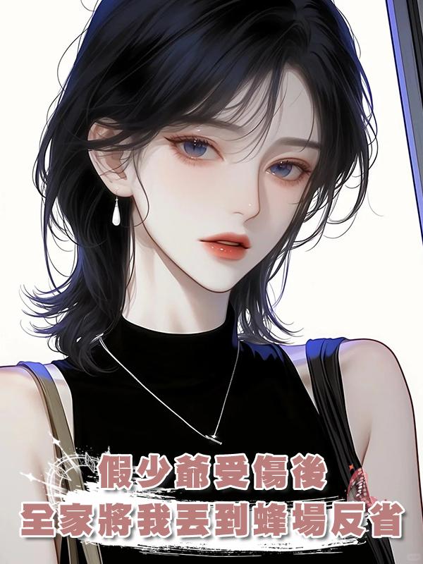 假少爺受傷後,全家將我丟到蜂場反省