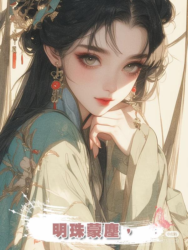 明珠蒙塵,