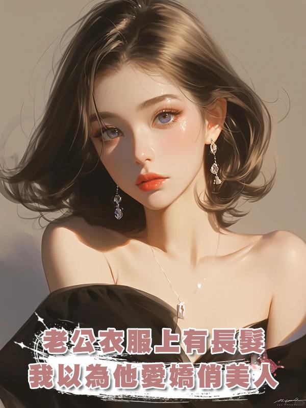 老公衣服上有長髮,我以為他愛嬌俏美人,卻發現是帶娃寡婦
