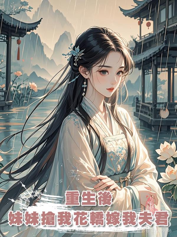 重生後,妹妹搶我花轎嫁我夫君