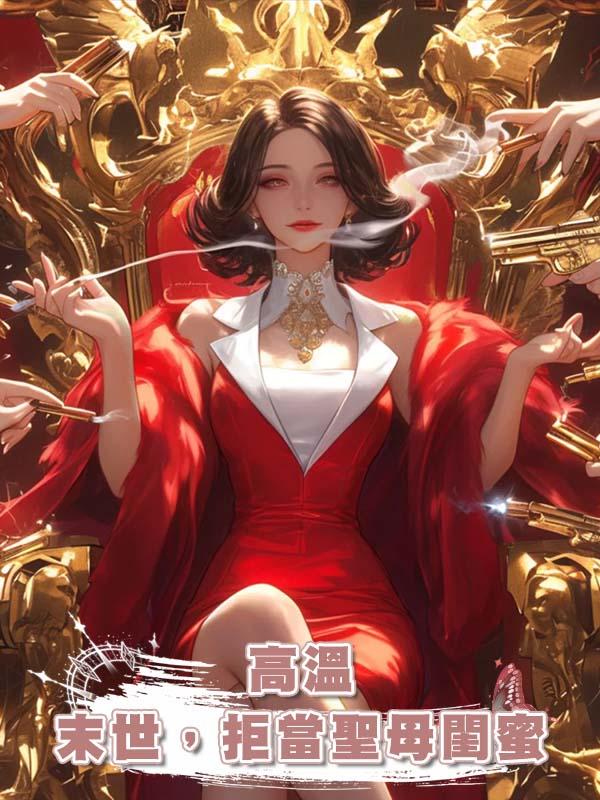 高溫末世,拒當聖母閨蜜
