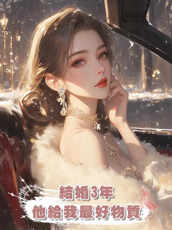 結婚3年,他給我最好的物質和關懷,卻對我一直有所保留
