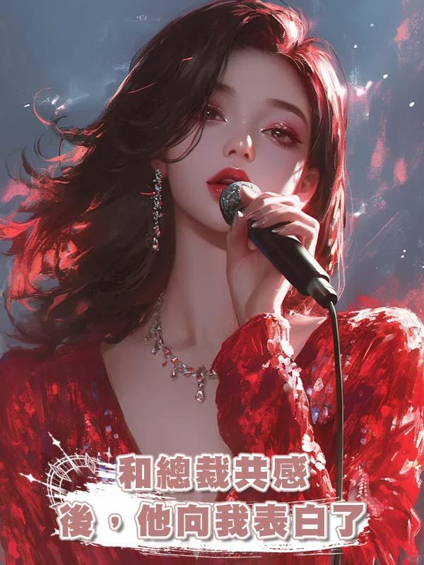 和總裁共感後,他向我表白了