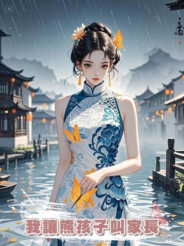 我讓熊孩子叫家長,來的卻是和我結婚10年的老公,這麼巧嗎