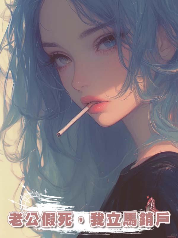 老公假死,我立馬銷戶
