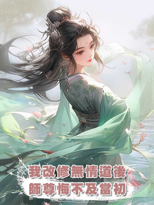 我改修無情道後,師尊悔不及當初