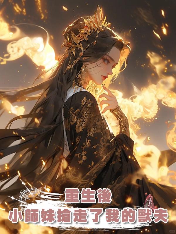 重生後,小師妹搶走了我的獸夫