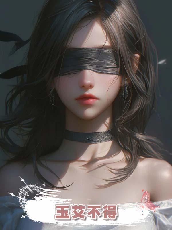 玉艾不得
