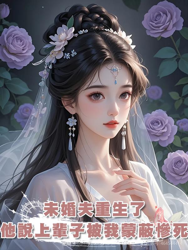 未婚夫重生了,他說上輩子被我蒙蔽慘死,我笑了,重來一次也一樣