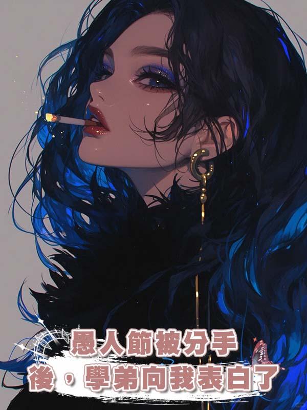 愚人節被分手後,學弟向我表白了