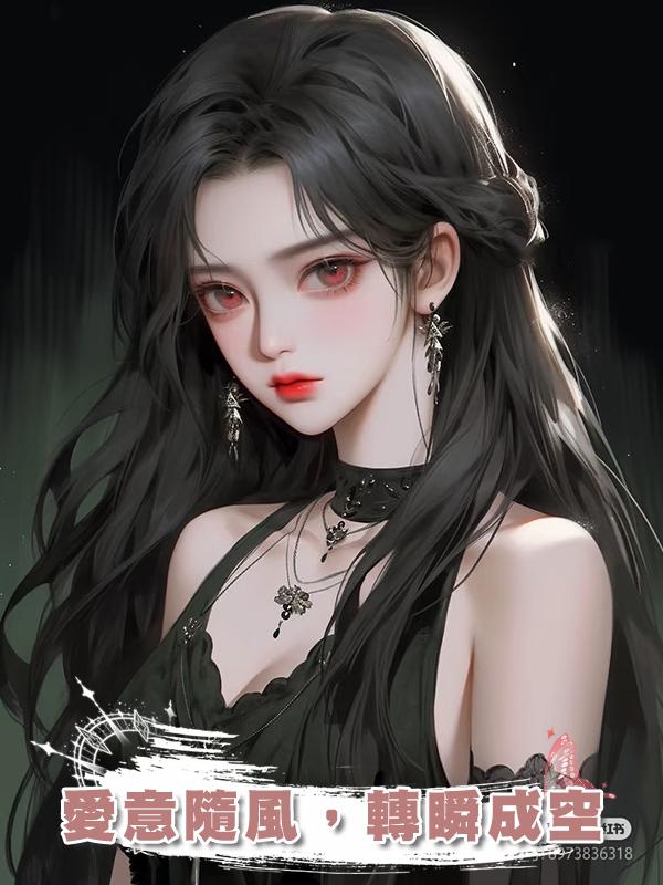愛意隨風,轉瞬成空