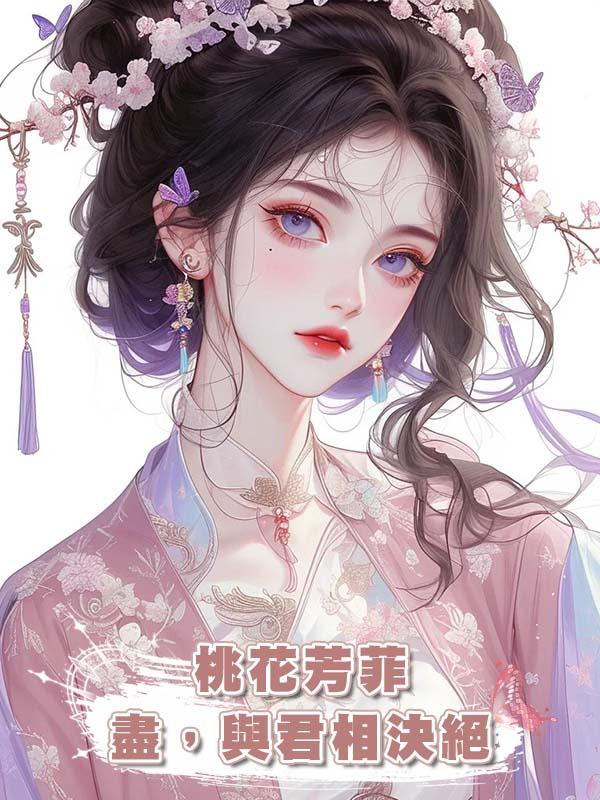 桃花芳菲盡,與君相決絕