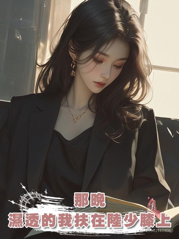 那晚,濕透的我扶在陸少膝上,他接通電話:放心,她現在...好乖