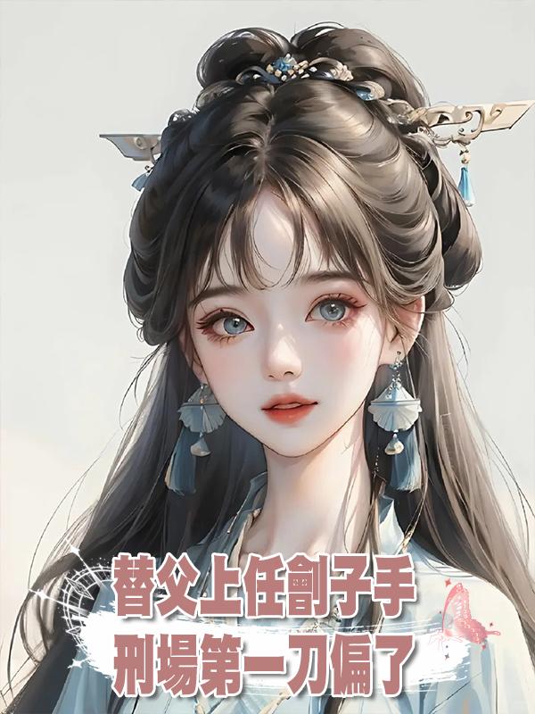 替父上任劊子手,刑場第一刀偏了