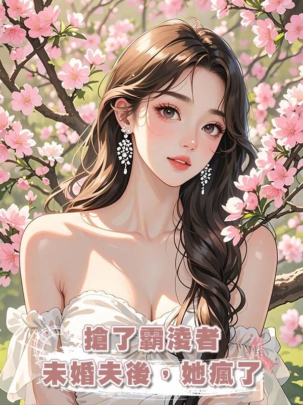 搶了霸淩者未婚夫後,她瘋了