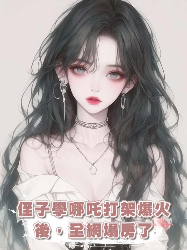 侄子學哪吒打架爆火後,全網塌房了