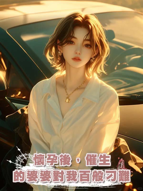懷孕後,催生的婆婆對我百般刁難