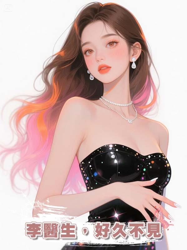 李醫生,好久不見