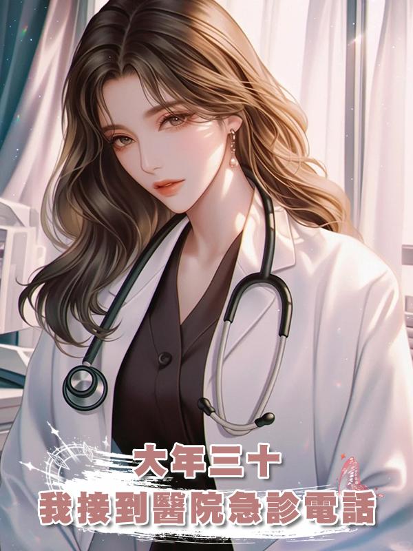 大年三十,我接到醫院急診電話