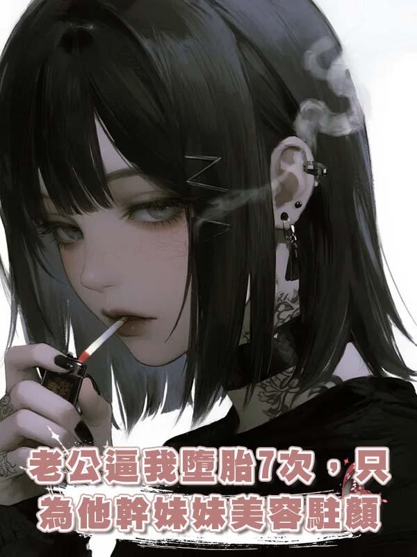 老公逼我墮胎7次,隻為他幹妹妹美容駐顏