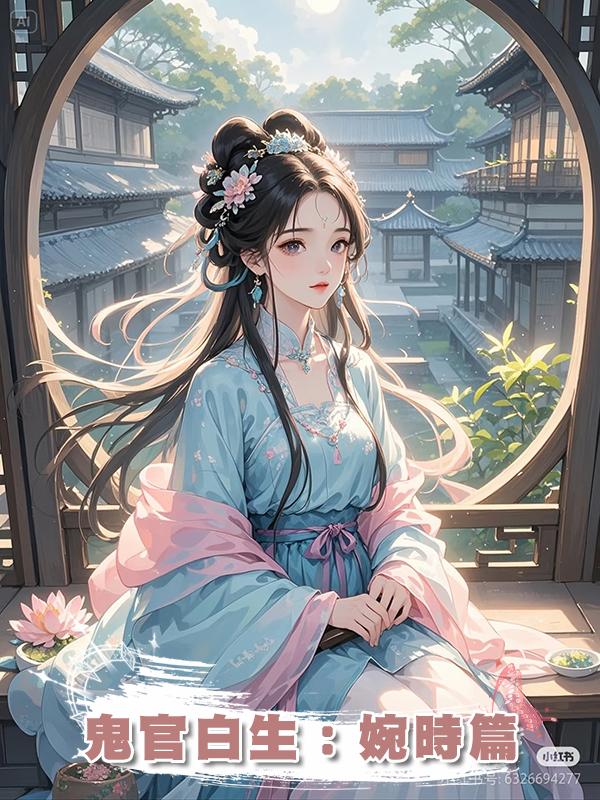 鬼官白生:婉時篇