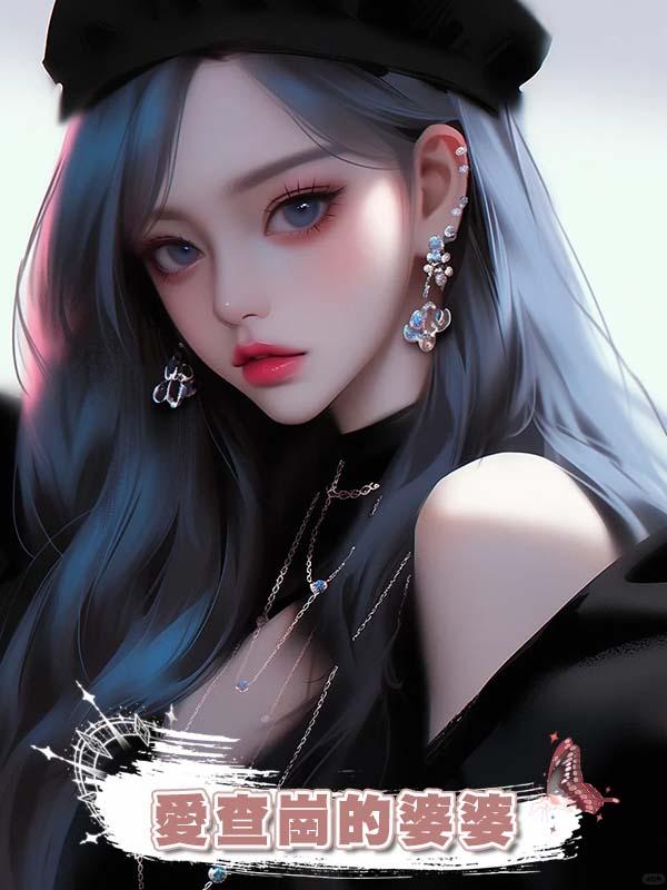 愛查崗的婆婆