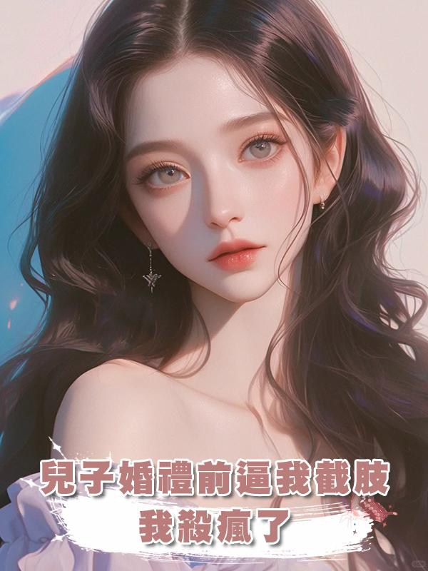 兒子婚禮前逼我截肢,我殺瘋了